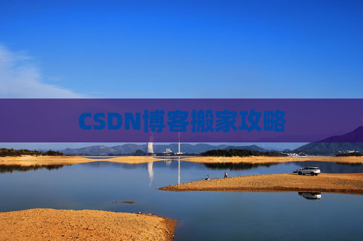 CSDN博客搬家攻略